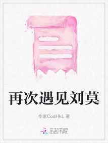 再次遇見劉莫