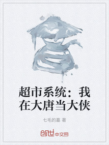 超市系統：我在大唐當大俠