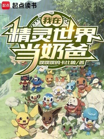我在精靈世界當奶爸