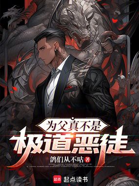 为父真不是极道恶徒在线阅读