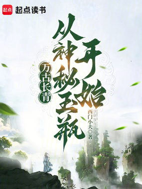 万古长青，从神秘玉瓶开始在线阅读