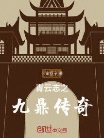 青云志之九鼎傳奇