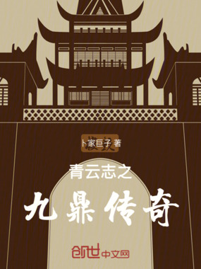 青云志之九鼎传奇在线阅读