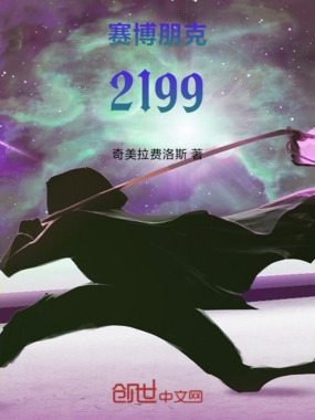 赛博朋克2199在线阅读