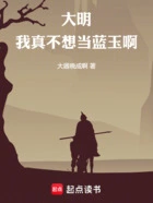 大明:我真不想当蓝玉啊在线阅读