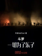 斗罗:一切为了乐子在线阅读