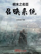 明末之名臣召唤系统在线阅读