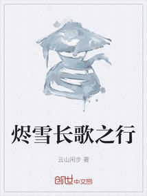 燼雪長歌之行