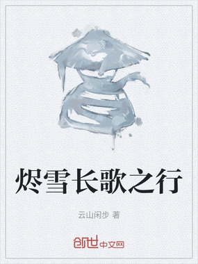 烬雪长歌之行在线阅读
