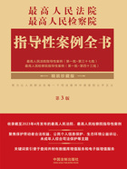 最高人民法院 最高人民检察院指导性案例全书(第3版·精装珍藏版)在线阅读