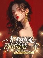 拒救掉流沙坑婆婆一家,牧民老公悔疯了在线阅读