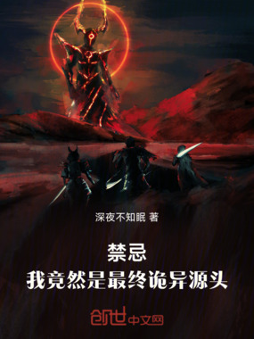 禁忌,我竟然是最终诡异源头!在线阅读