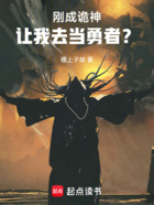 刚成诡神,让我去当勇者?在线阅读