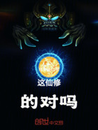 这仙修的对吗在线阅读