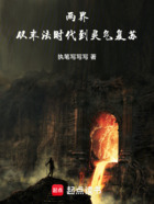 两界:从末法时代到灵气复苏在线阅读