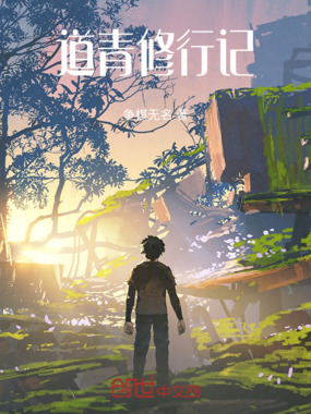 道青修行记在线阅读