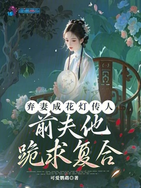 弃妻成花灯传人，前夫他跪求复合在线阅读