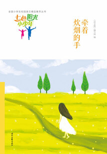 “七色陽光小少年”全國小學生校園美文精品集萃叢書:牽著炊煙的手