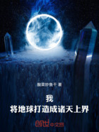 我,将地球打造成诸天上界!在线阅读