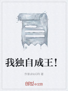 我独自成王!在线阅读