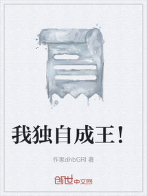 我獨自成王！
