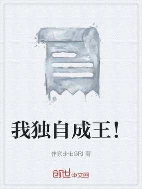 我独自成王!在线阅读
