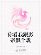 你看我跟影帝飙个戏在线阅读