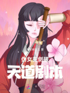 伪女主剑破天道剧本在线阅读