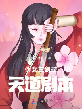 伪女主剑破天道剧本在线阅读