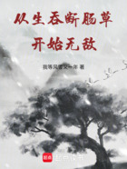 从生吞断肠草开始无敌在线阅读