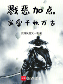 戮惡加點：我掌千秋萬古