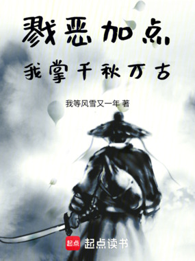 戮恶加点：我掌千秋万古在线阅读