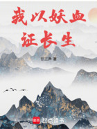 长生修仙:从薅妖兽天赋开始在线阅读