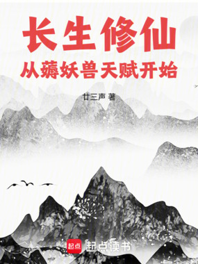 长生修仙：从薅妖兽天赋开始在线阅读