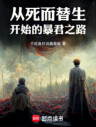 从死而替生开始的暴君之路在线阅读
