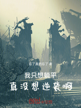 我只想躺平，真没想逆袭啊在线阅读