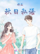 她在秋日私语在线阅读