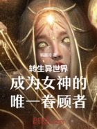 转生异世界成为女神的唯一在线阅读