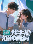 重回高考那年,我手撕怨种青梅在线阅读