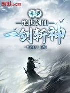 斗罗:绝世剑仙,一剑斩神在线阅读