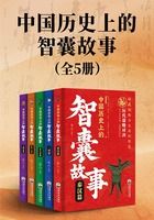 中国历史上的智囊故事(全5册)在线阅读
