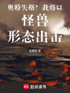 奥特失格?我将以怪兽形态出击!在线阅读