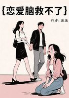 恋爱脑救不了在线阅读