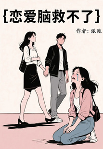 戀愛腦救不了