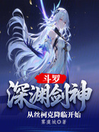 斗罗:深渊剑神从丝柯克降临开始在线阅读