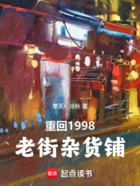 重回1998老街杂货铺在线阅读