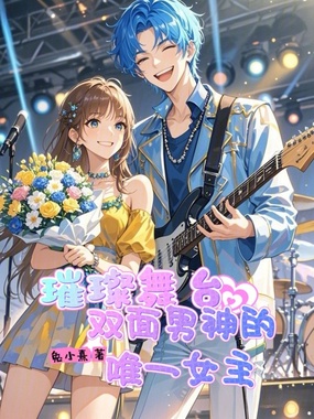 璀璨舞台：双面男神的唯一女主在线阅读