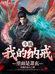 斗破:我的納戒里面是蕭玄