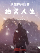 从超神开始的抽奖人生在线阅读