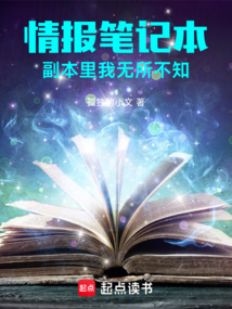 情報(bào)筆記本，副本里我無所不知